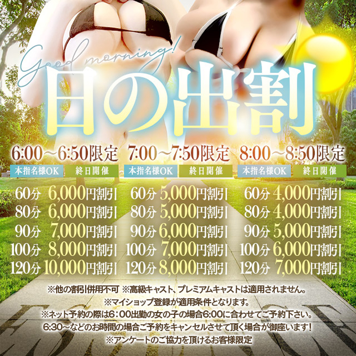 本指名様OKの 土日祝日も使える 激得 日の出割